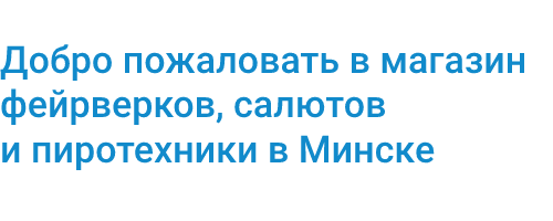 Добро поажловать